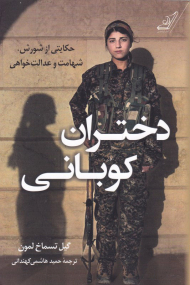 دختران کوبانی (حکایتی از شورش، شهامت و عدالت خواهی)