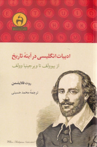 ادبیات انگلیسی در آینه تاریخ (از بیوولف تا ویرجینیا وولف)