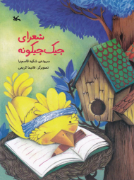 شعرای جیک جیکونه