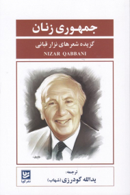 جمهوری زنان (گزیده شعرهای نزار قبانی)