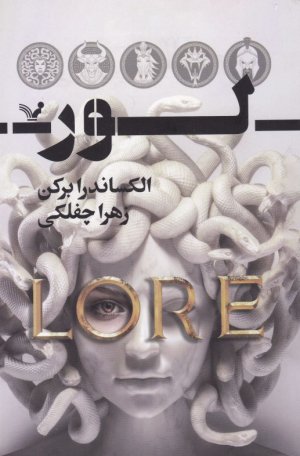 لور