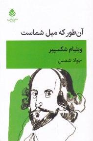 آن طور که میل شماست (نمایشنامه)