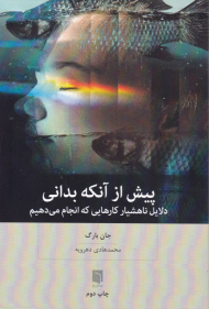 پیش از آنکه بدانی (دلایل ناهشیار کارهایی که انجام می دهیم)