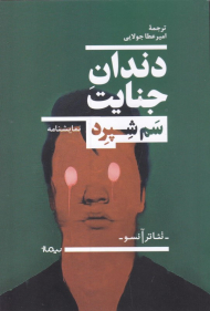 دندان جنایت (نمایشنامه)