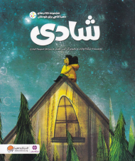 شادی (مجموعه کتاب های ذهن آگاهی برای کودکان)