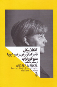 آنگلا مرکل (تاثیرگذارترین رهبر اروپا)