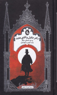 دکتر جکیل و آقای هاید (و دو داستان دیگر)