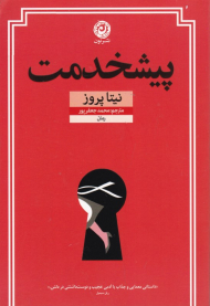 پیشخدمت (داستانی معمایی و جذاب با آدمی عجیب و دوست داشتنی در دلش)