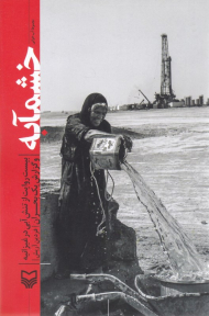 خشمابه (بیست روایت از تنش آبی در غیزانیه و گزارش یک بحران)