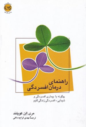 راهنمای درمان افسردگی (چگونه با بیماری افسردگی و شیدایی-افسردگی زندگی کنیم)