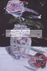 از خواب های من گل بنفشه روییده است