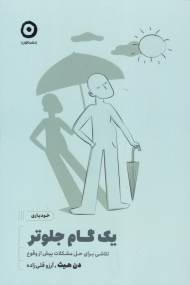 یک گام جلوتر (تلاشی برای حل مشکلات پیش از وقوع)