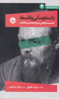 داستایوسکی و فلسفه (جستارهایی درباره جنایت و مکافات)