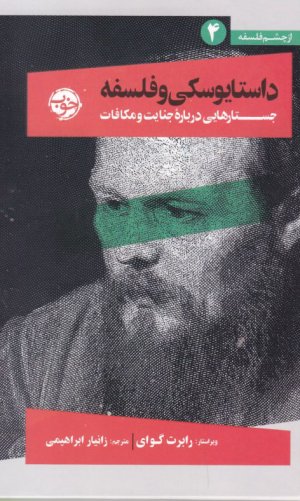 داستایوسکی و فلسفه (جستارهایی درباره جنایت و مکافات)