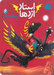 استاد اژدها 6 (اژدهای ماه)