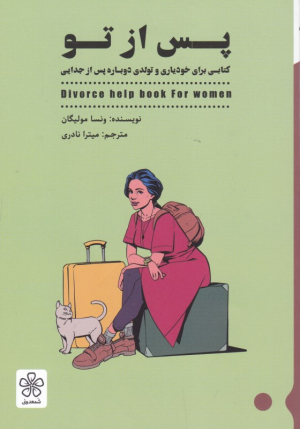 پس از تو (کتابی برای خودیاری و تولدی دوباره پس از تو)