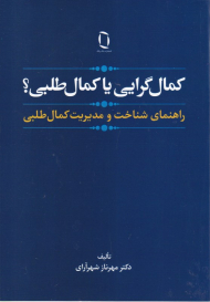کمال گرایی یا کمال طلبی؟ (راهنمای شناخت و مدیریت کمال طلبی)