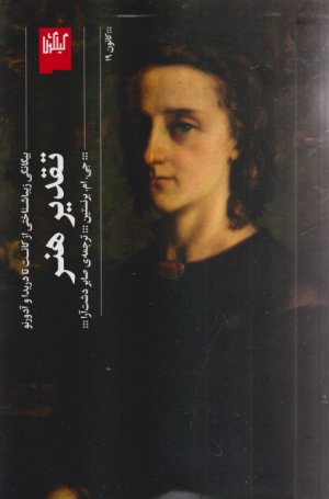 تقدیر هنر (بیگانگی زیباشناختی از کانت تا دریدا و آدورنو)