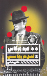 قتل در رود سن (رمان های پلیسی جنایی)