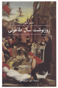 روزنوشت سال طاعونی