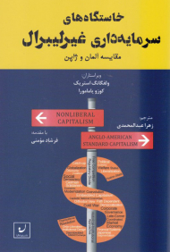 خاستگاه های سرمایه داری غیرلیبرال (مقایسه آلمان و ژاپن)