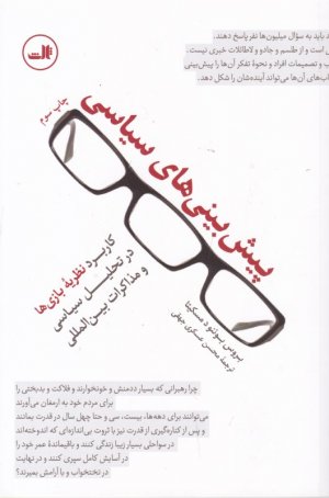 پیش بینی های سیاسی (کاربرد نظریه بازی ها در تحلیل سیاسی و مذاکرات بین المللی)
