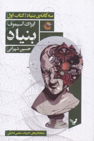 بنیاد (سه گانه بنیاد-جلد اول)