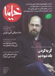 مجله خیمه 145 (ماهنامه دینی،فرهنگی و مجالس حسینی - مرداد 1401)