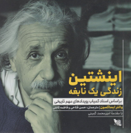 اینشتین زندگی یک نابغه (بر اساس اسناد کمیاب رویدادهای مهم تاریخی)