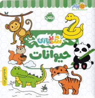 رنگ آمیزی حیوانات