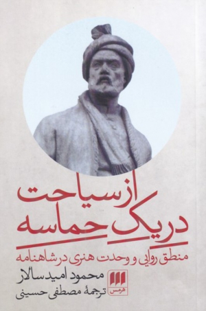 از سیاحت در یک حماسه (منطق روایی و وحدت هنری در شاهنامه)
