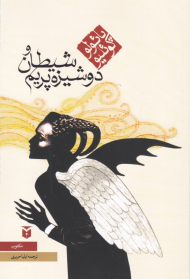 شیطان و دوشیزه پریم