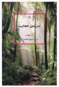 سرزمین عجایب