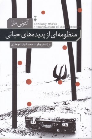 منظومه ای از پدیده های حیاتی