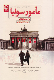 مامور سونیا (عاشق، مادر، سرباز، جاسوس)