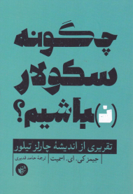 چگونه سکولار نباشیم؟ (تقریری از اندیشه چارلز تیلور)