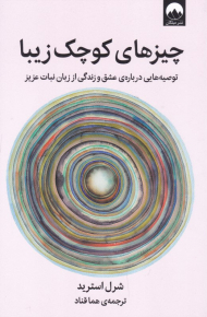 چیزهای کوچک زیبا ( توصیه هایی درباره عشق و زندگی از زبان نبات عزیز)