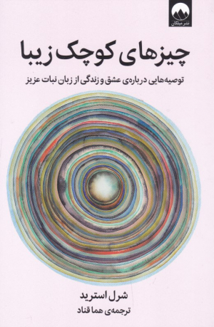 چیزهای کوچک زیبا ( توصیه هایی درباره عشق و زندگی از زبان نبات عزیز)