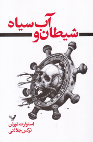 شیطان و آب سیاه