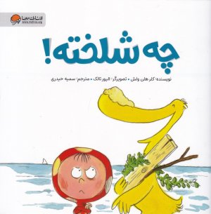 چه شلخته!