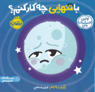 با تنهایی چه کار کنم؟ (اولین احساسات من)