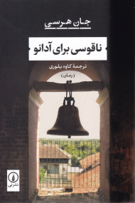 ناقوسی برای آدانو