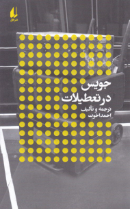 جویس در تعطیلات (نویسندگان و تعطیلات)