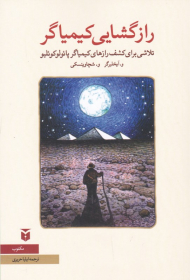 رازگشایی کیمیاگر (تلاشی برای کشف رازهای کیمیاگر پائولوکوئلیو)