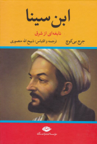 ابن سینا (نابغه ای از شرق)