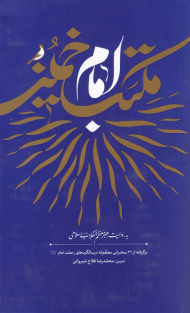 مکتب امام خمینی
