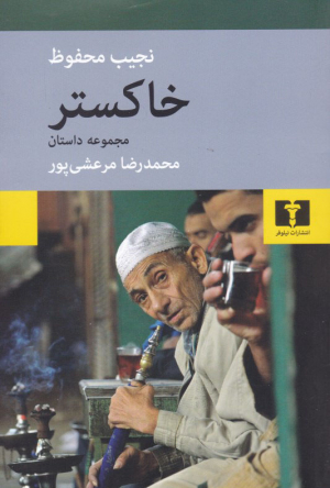 خاکستر (مجموعه داستان)