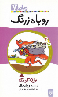 روباه زرنگ (رمان کودک 7)