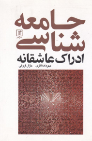 جامعه شناسی ادراک عاشقانه