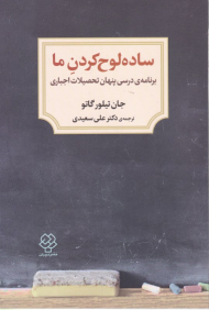 ساده لوح کردن ما (برنامه درسی پنهان تحصیلات اجباری)